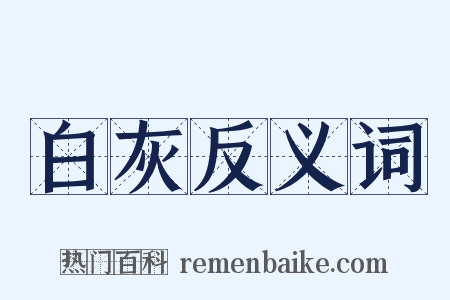 白灰反义词是什么意思的图片